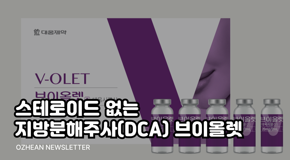 스테로이드 없는 지방분해주사(DCA) 브이올렛 특징은